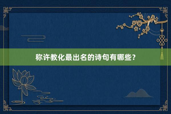 称许教化最出名的诗句有哪些？